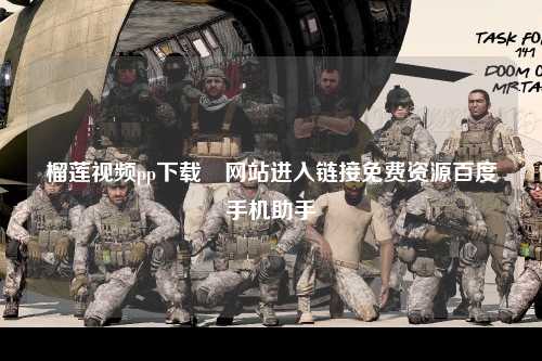 榴莲视频pp下载汅网站进入链接免费资源百度手机助手