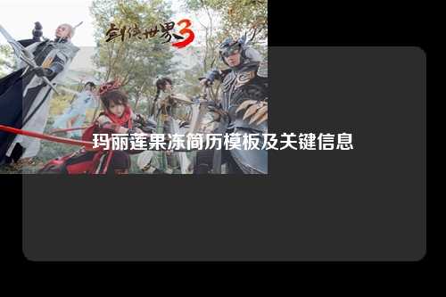 玛丽莲果冻简历模板及关键信息