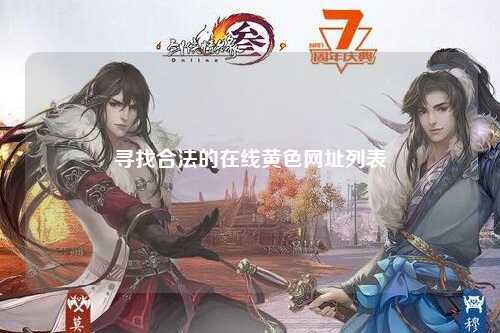 寻找合法的在线黄色网址列表