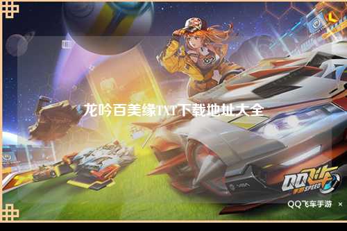 龙吟百美缘TXT下载地址大全
