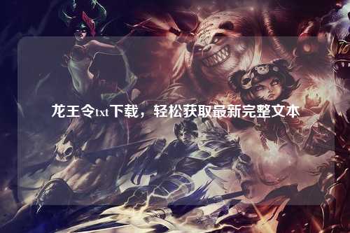 龙王令txt下载，轻松获取最新完整文本