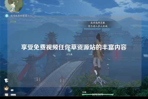 享受免费视频任你草资源站的丰富内容