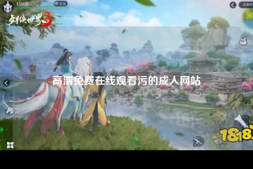 高清免费在线观看污的成人网站