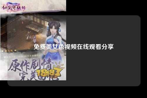 免费美女色视频在线观看分享