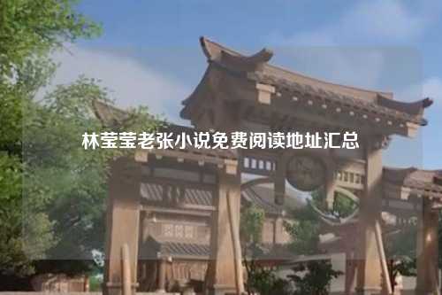 林莹莹老张小说免费阅读地址汇总