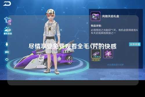 尽情享受免费观看全毛A片的快感