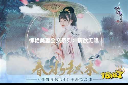 惊艳美妻全文系列：情欲无限