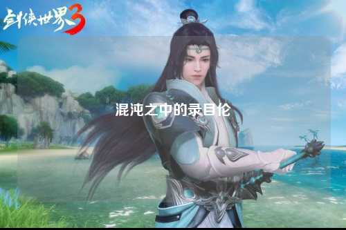 混沌之中的录目伦
