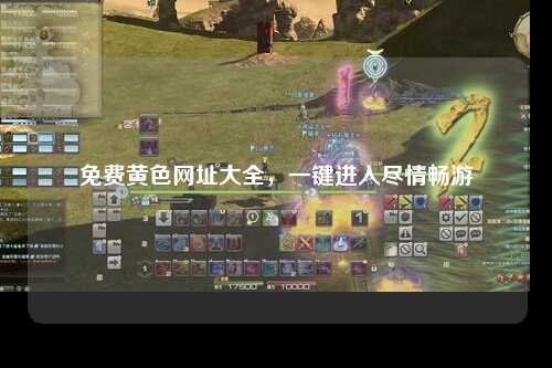免费黄色网址大全，一键进入尽情畅游