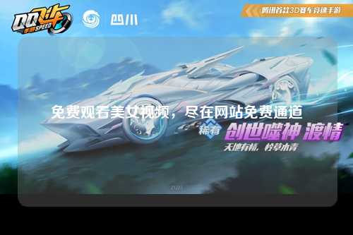 免费观看美女视频，尽在网站免费通道