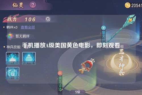 手机播放A级美国黄色电影，即刻观看