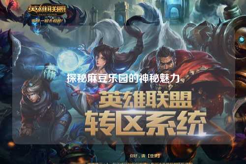 探秘麻豆乐园的神秘魅力