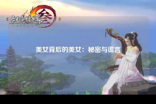 美女背后的美女：秘密与谎言