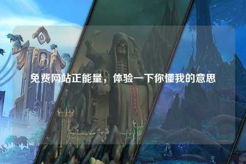 免费网站正能量，体验一下你懂我的意思