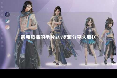 最新热播的毛片AAA资源分享大放送