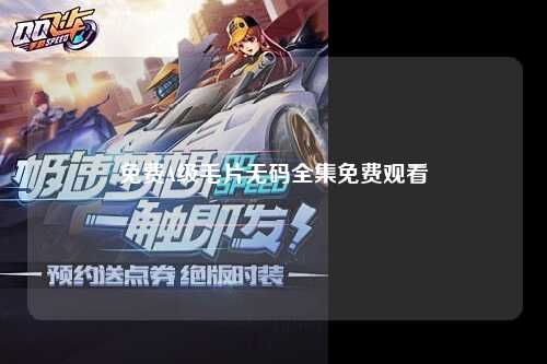 免费A级毛片无码全集免费观看