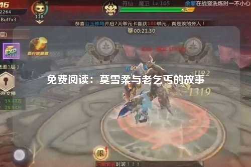 免费阅读：莫雪柔与老乞丐的故事