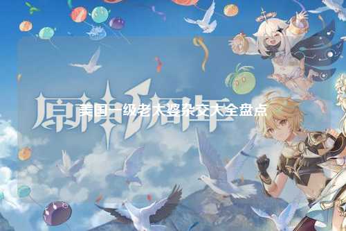 美国一级老太婆杂交大全盘点