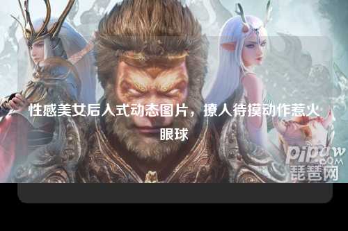 性感美女后入式动态图片，撩人待摸动作惹火眼球