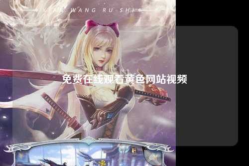 免费在线观看黄色网站视频