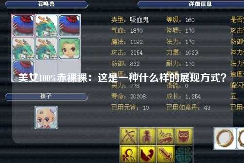 美女100%赤裸裸：这是一种什么样的展现方式？