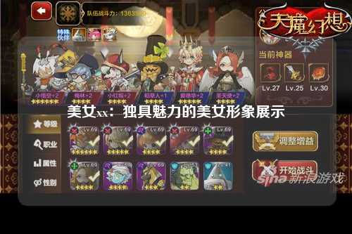美女xx：独具魅力的美女形象展示