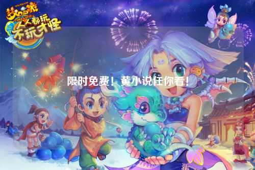 限时免费！黄小说任你看！