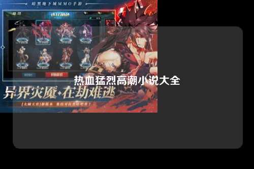 热血猛烈高潮小说大全