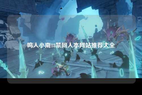 鸣人小南18禁同人本网站推荐大全