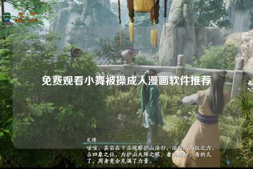 免费观看小舞被操成人漫画软件推荐