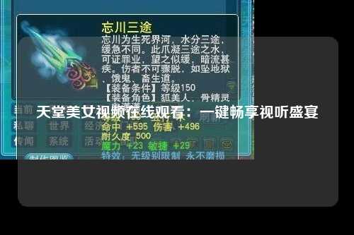 天堂美女视频在线观看：一键畅享视听盛宴