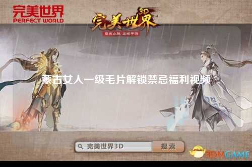 蒙古女人一级毛片解锁禁忌福利视频