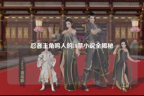 忍者主角鸣人的18禁小说全揭秘