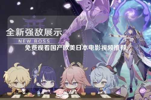 免费观看国产欧美日本电影视频推荐