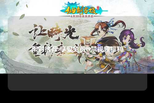 限时推荐-享受免费19禁视频福利