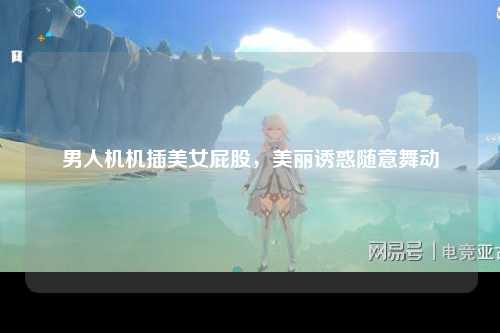 男人机机插美女屁股，美丽诱惑随意舞动
