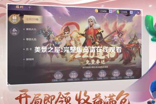 美景之屋2完整版高清在线观看