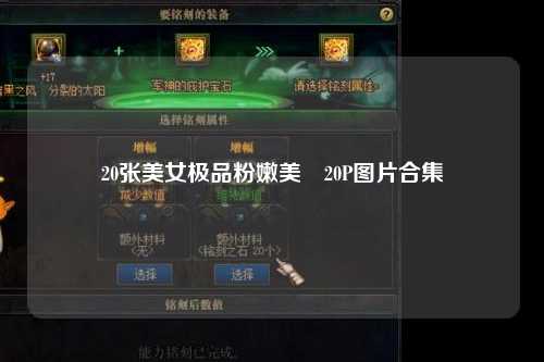 20张美女极品粉嫩美鮑20P图片合集