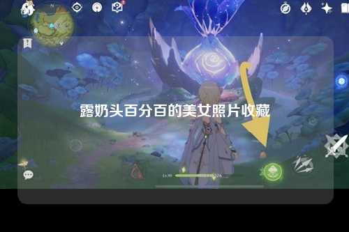 露奶头百分百的美女照片收藏
