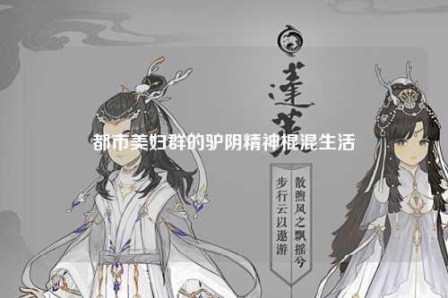 都市美妇群的驴阴精神棍混生活