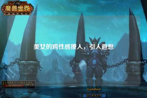 美女的鸡性感撩人，引人遐想