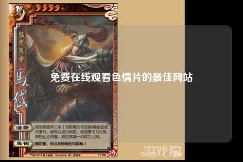免费在线观看色情片的最佳网站