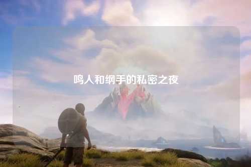鸣人和纲手的私密之夜