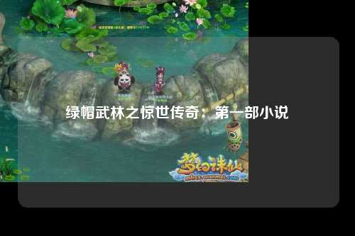 绿帽武林之惊世传奇：第一部小说