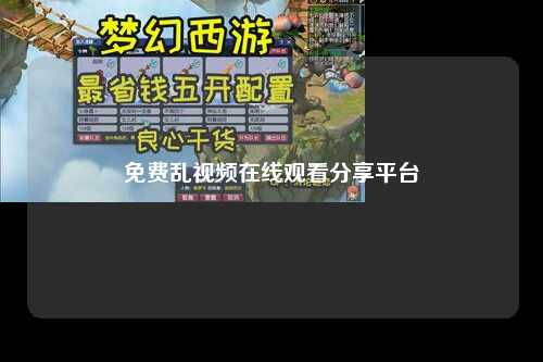免费乱视频在线观看分享平台