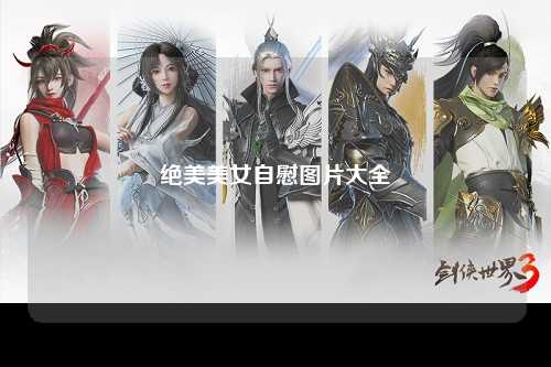 绝美美女自慰图片大全
