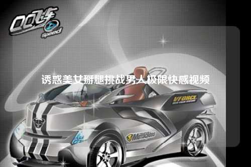 诱惑美女掰腿挑战男人极限快感视频