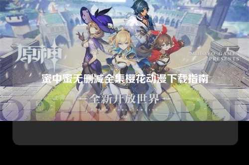 蜜中蜜无删减全集樱花动漫下载指南