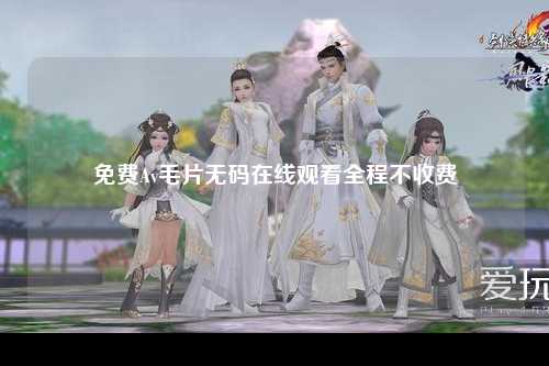 免费Av毛片无码在线观看全程不收费