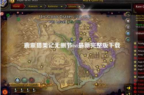 鹿鼎猎美记无删节txt最新完整版下载